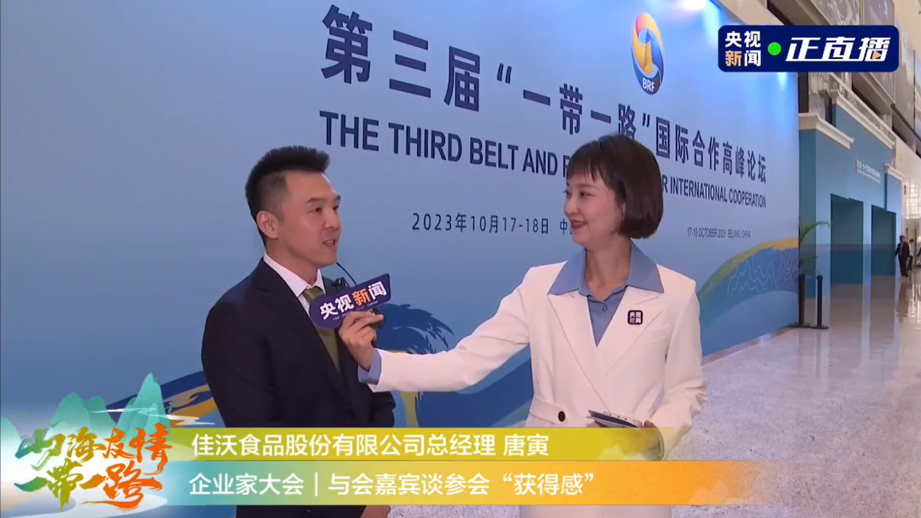 北京企業“金字招牌”閃耀絲路 —— 佳沃食品總經理唐寅接受北京日報采訪